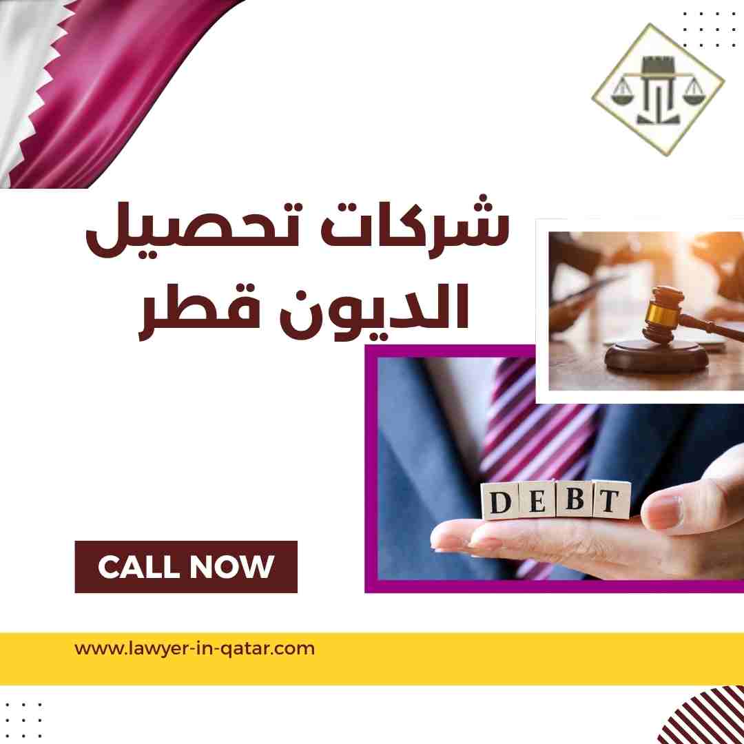 شركات تحصيل الديون قطر