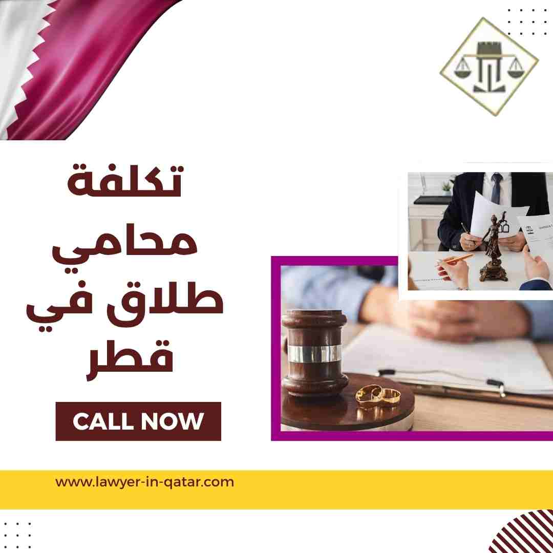 تكلفة محامي طلاق في قطر