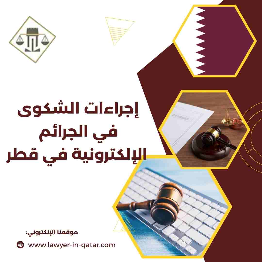 إجراءات الشكوى في الجرائم الإلكترونية في قطر
