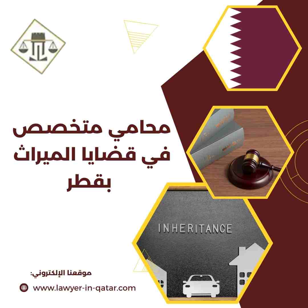 محامي متخصص في قضايا الميراث بقطر