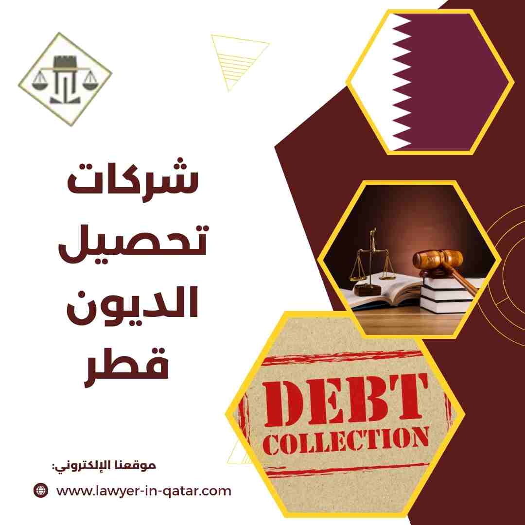 شركات تحصيل الديون قطر