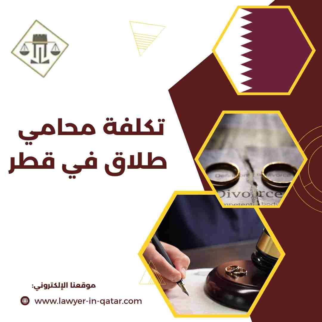 تكلفة محامي طلاق في قطر