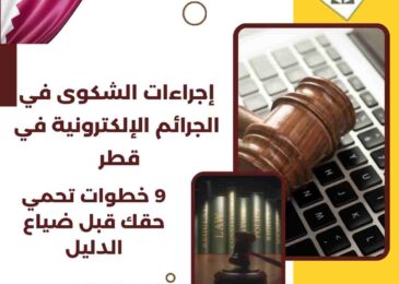 إجراءات الشكوى في الجرائم الإلكترونية في قطر