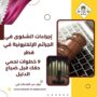إجراءات الشكوى في الجرائم الإلكترونية في قطر