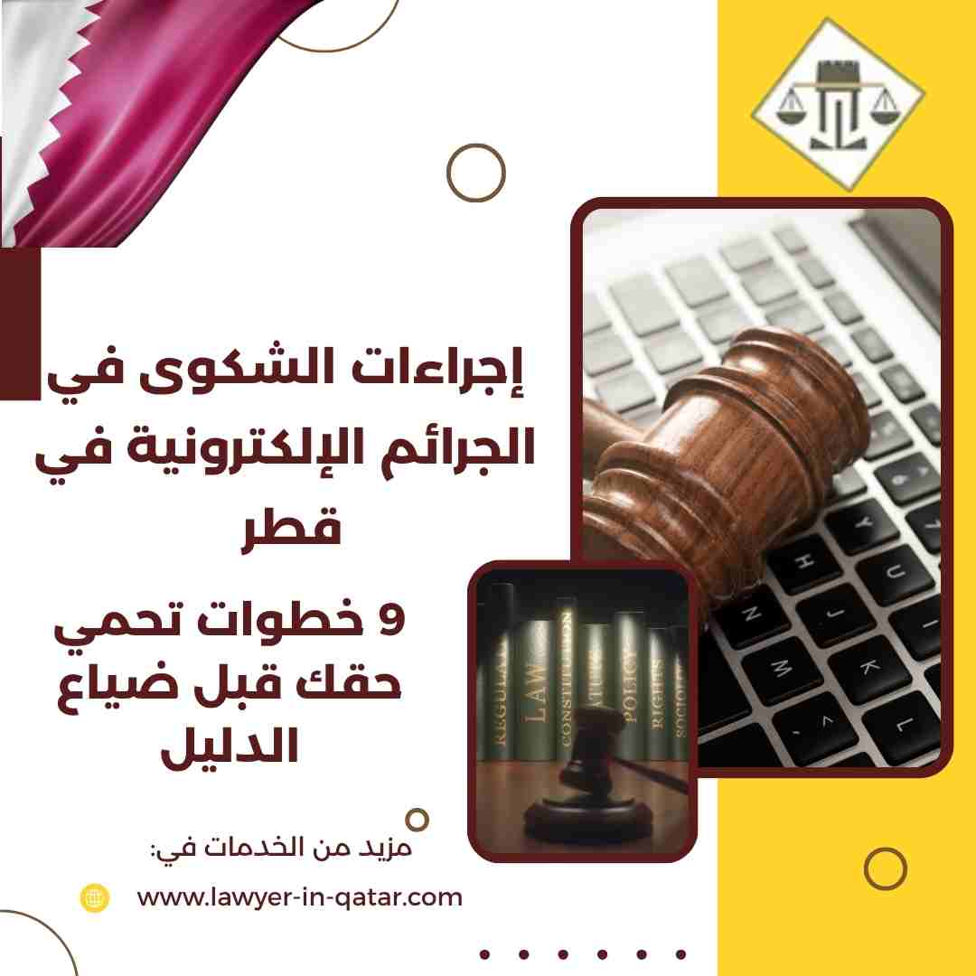 إجراءات الشكوى في الجرائم الإلكترونية في قطر