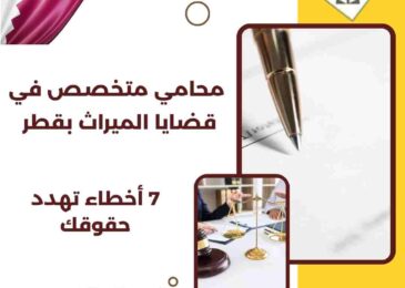محامي متخصص في قضايا الميراث بقطر