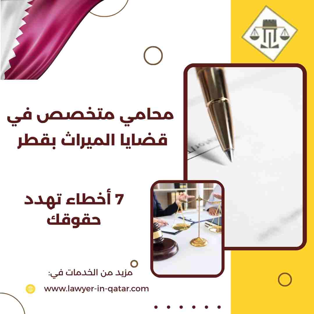 محامي متخصص في قضايا الميراث بقطر