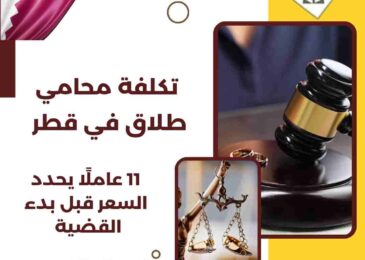 تكلفة محامي طلاق في قطر