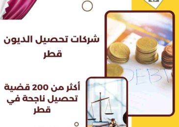 شركات تحصيل الديون قطر