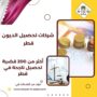 شركات تحصيل الديون قطر