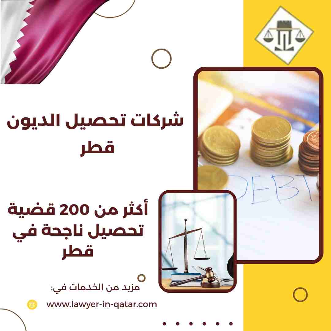 شركات تحصيل الديون قطر