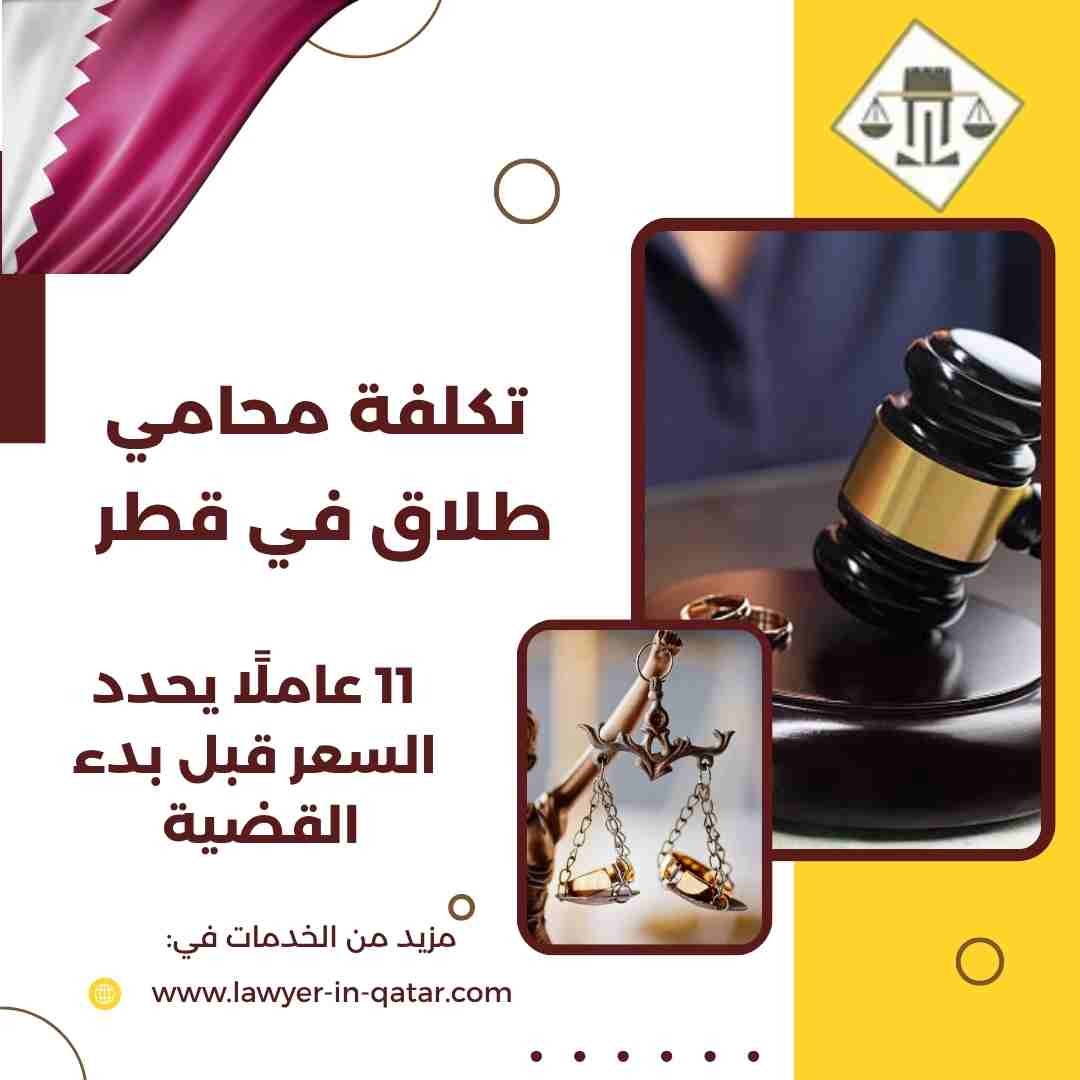 تكلفة محامي طلاق في قطر