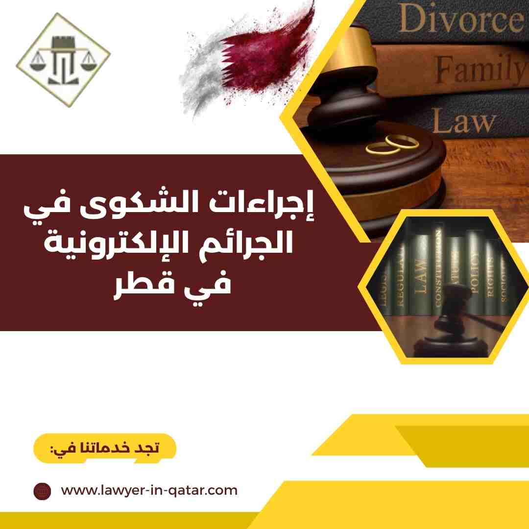 إجراءات الشكوى في الجرائم الإلكترونية في قطر