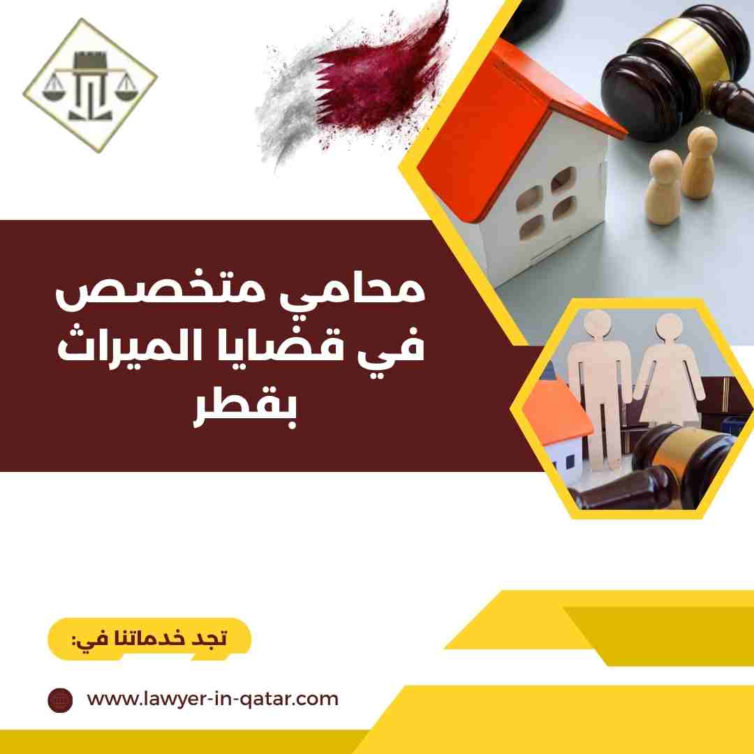 محامي متخصص في قضايا الميراث بقطر