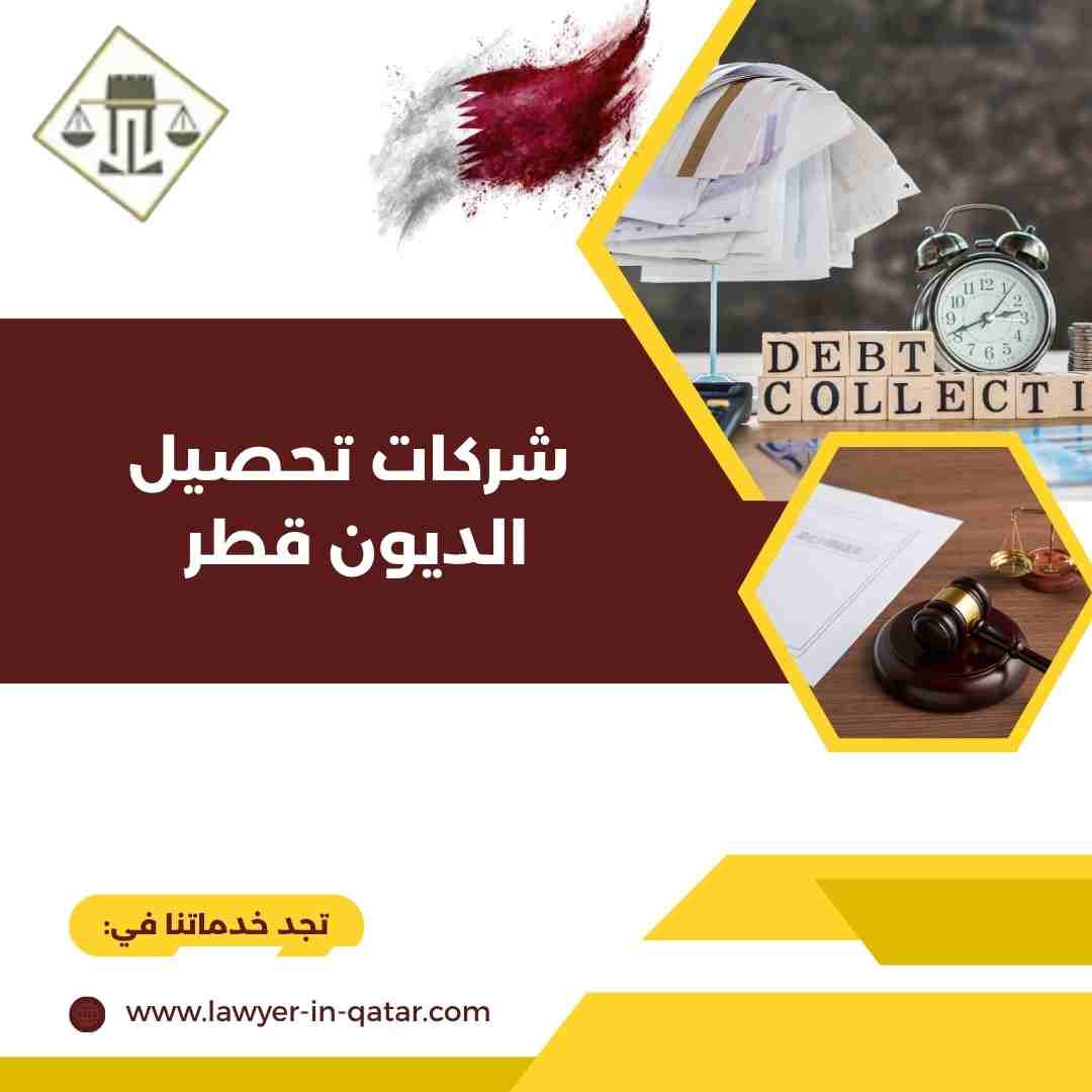 شركات تحصيل الديون قطر