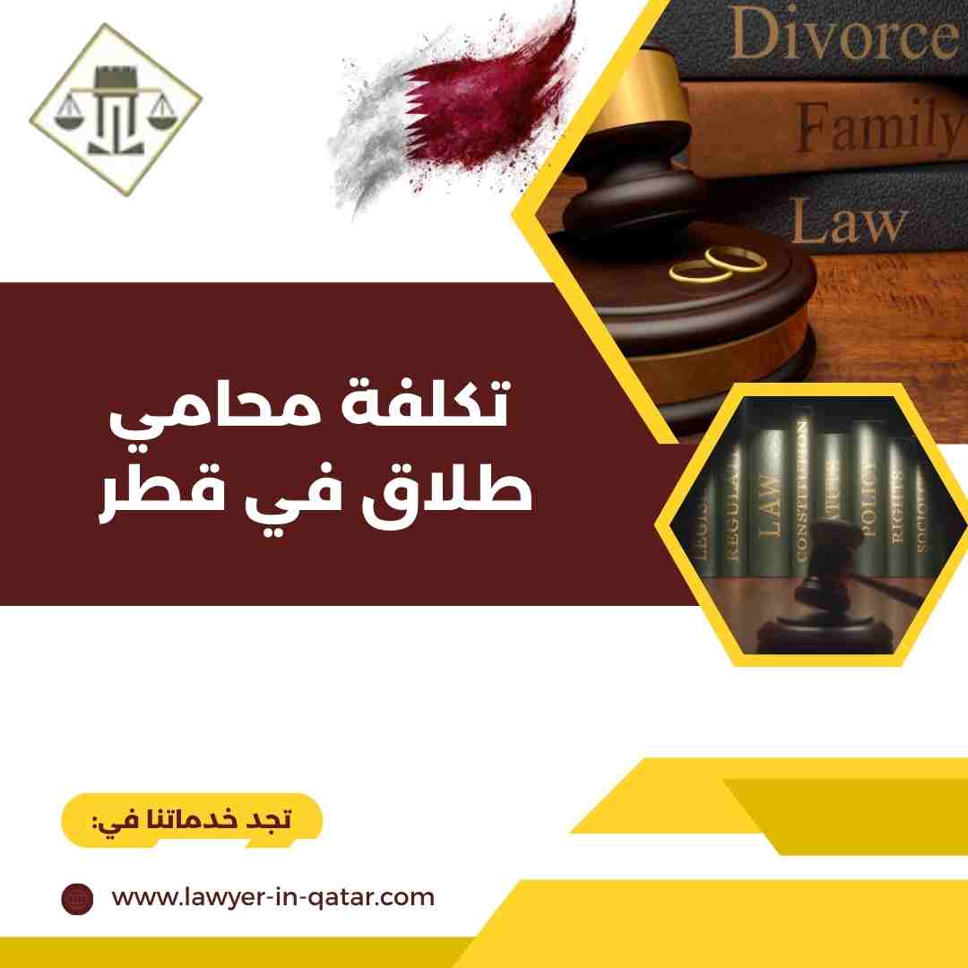 تكلفة محامي طلاق في قطر