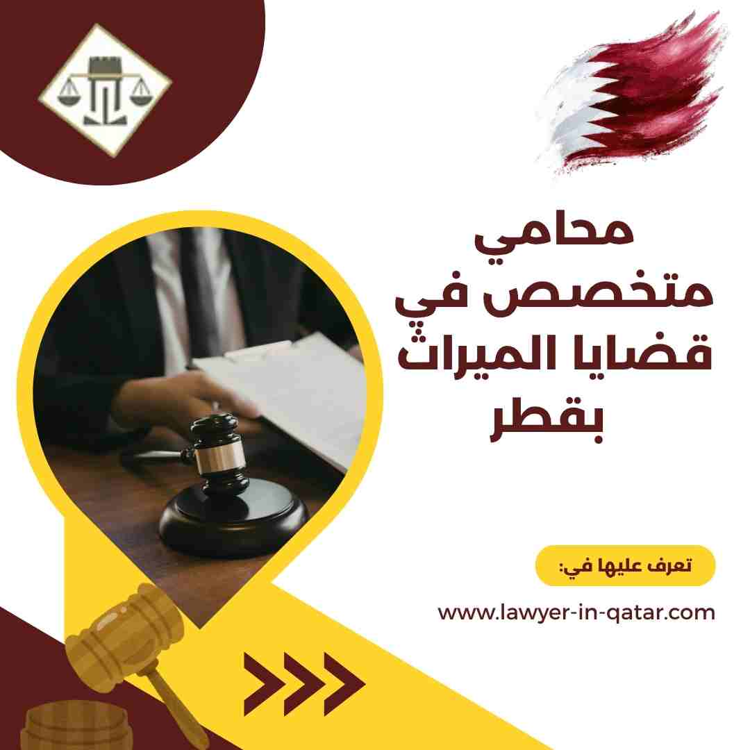 محامي متخصص في قضايا الميراث بقطر