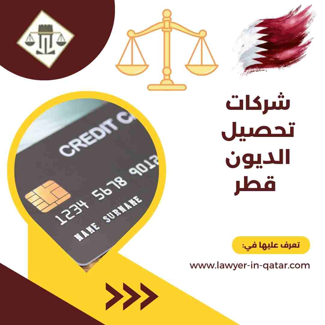 شركات تحصيل الديون قطر