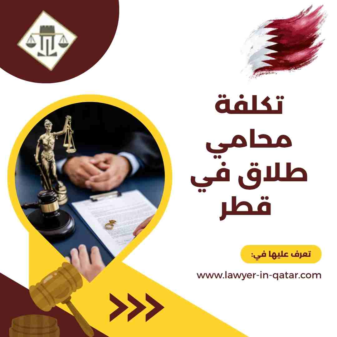 تكلفة محامي طلاق في قطر