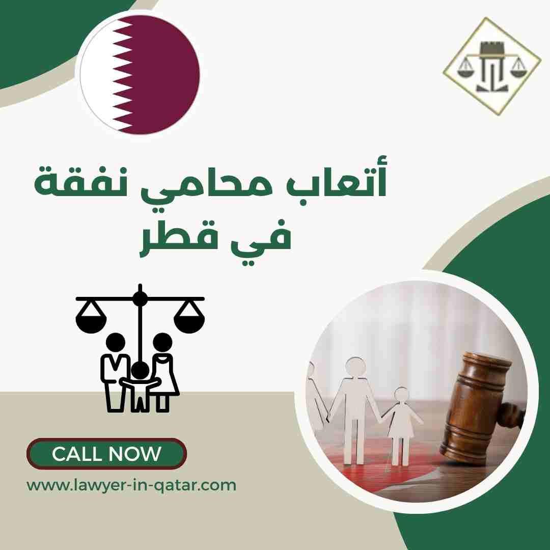 أتعاب محامي نفقة في قطر