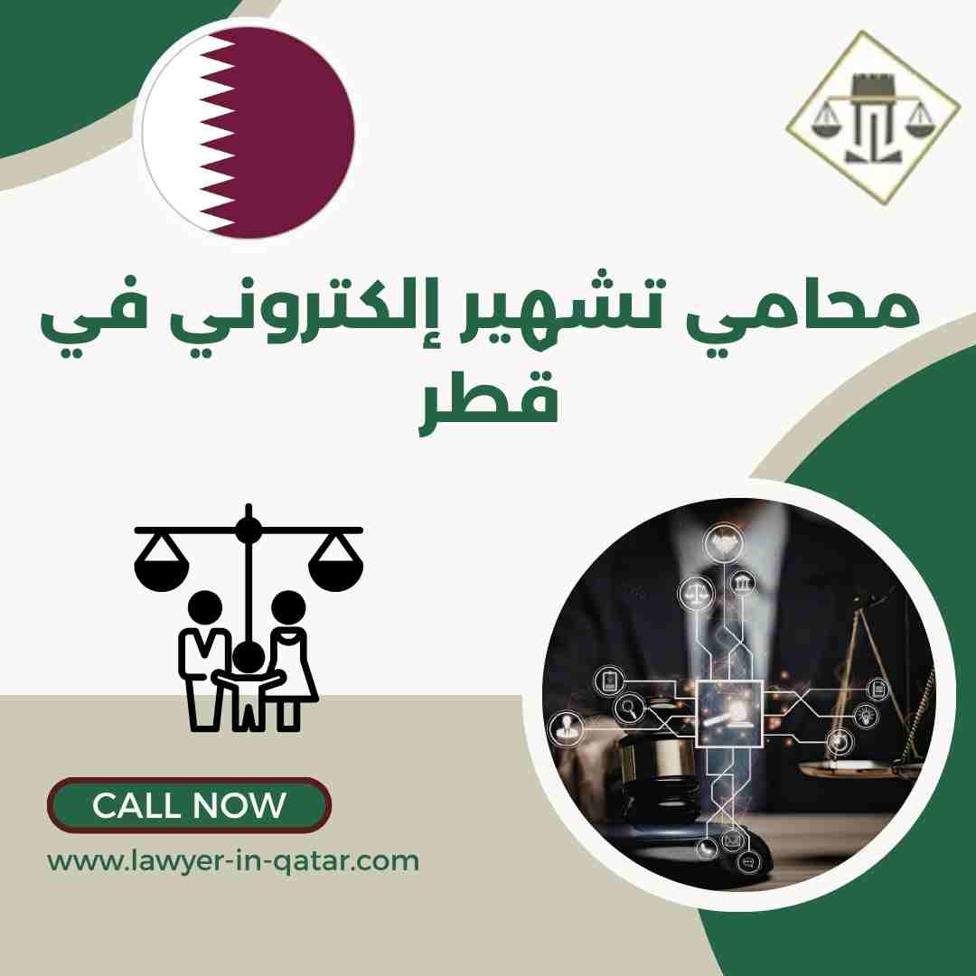 محامي تشهير إلكتروني في قطر