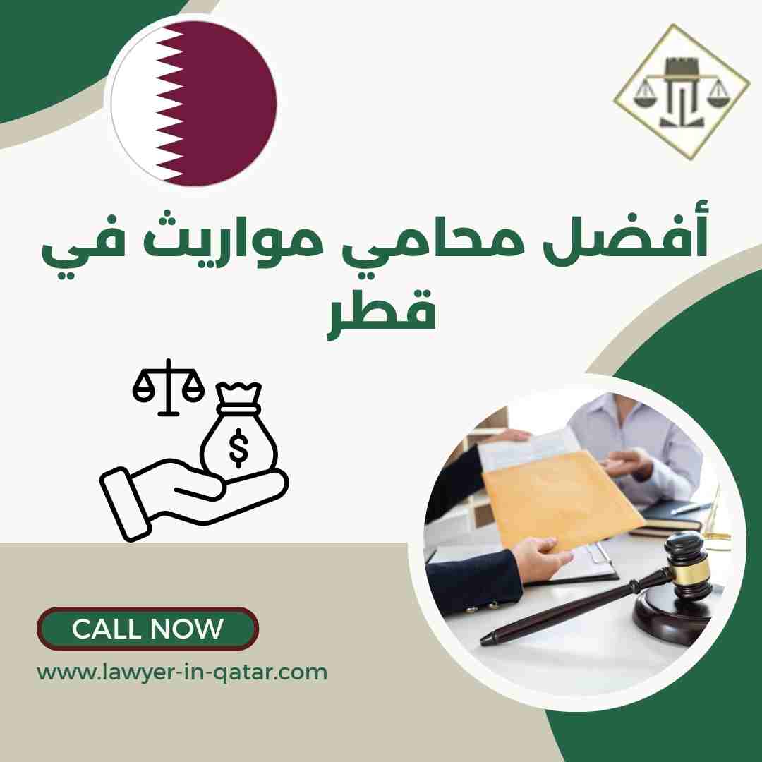 أفضل محامي مواريث في قطر