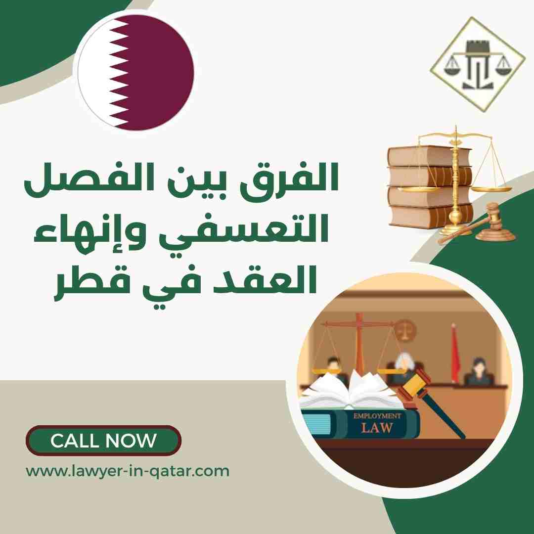 الفرق بين الفصل التعسفي وإنهاء العقد في قطر