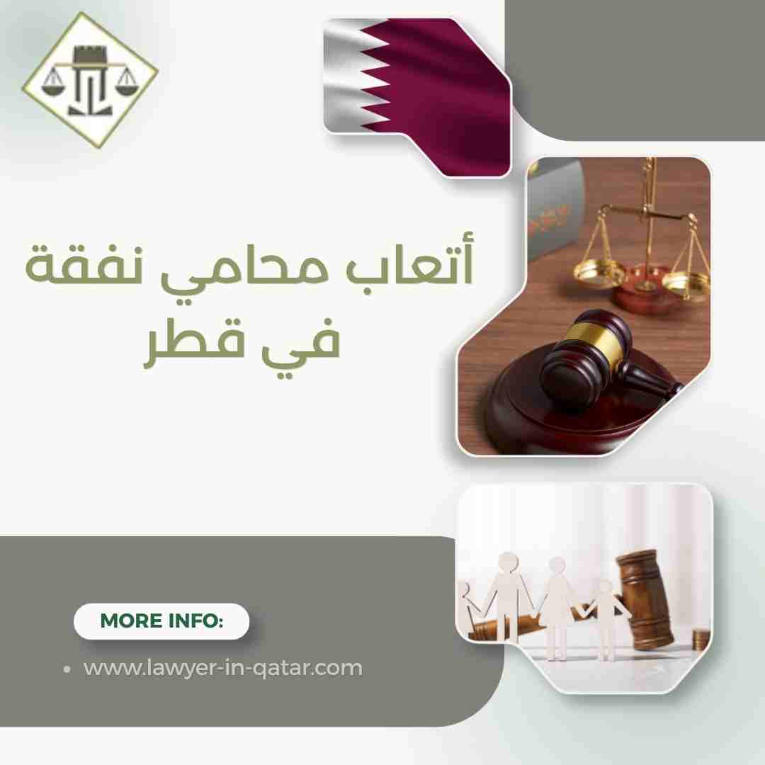 أتعاب محامي نفقة في قطر