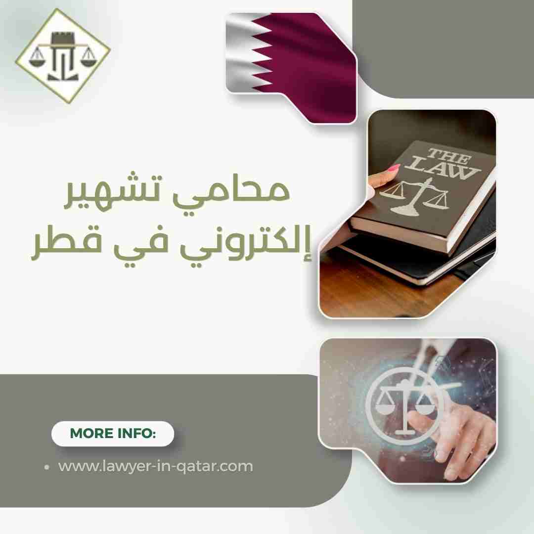 محامي تشهير إلكتروني في قطر