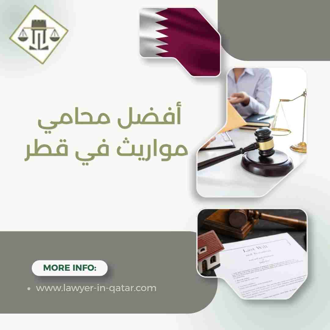 أفضل محامي مواريث في قطر