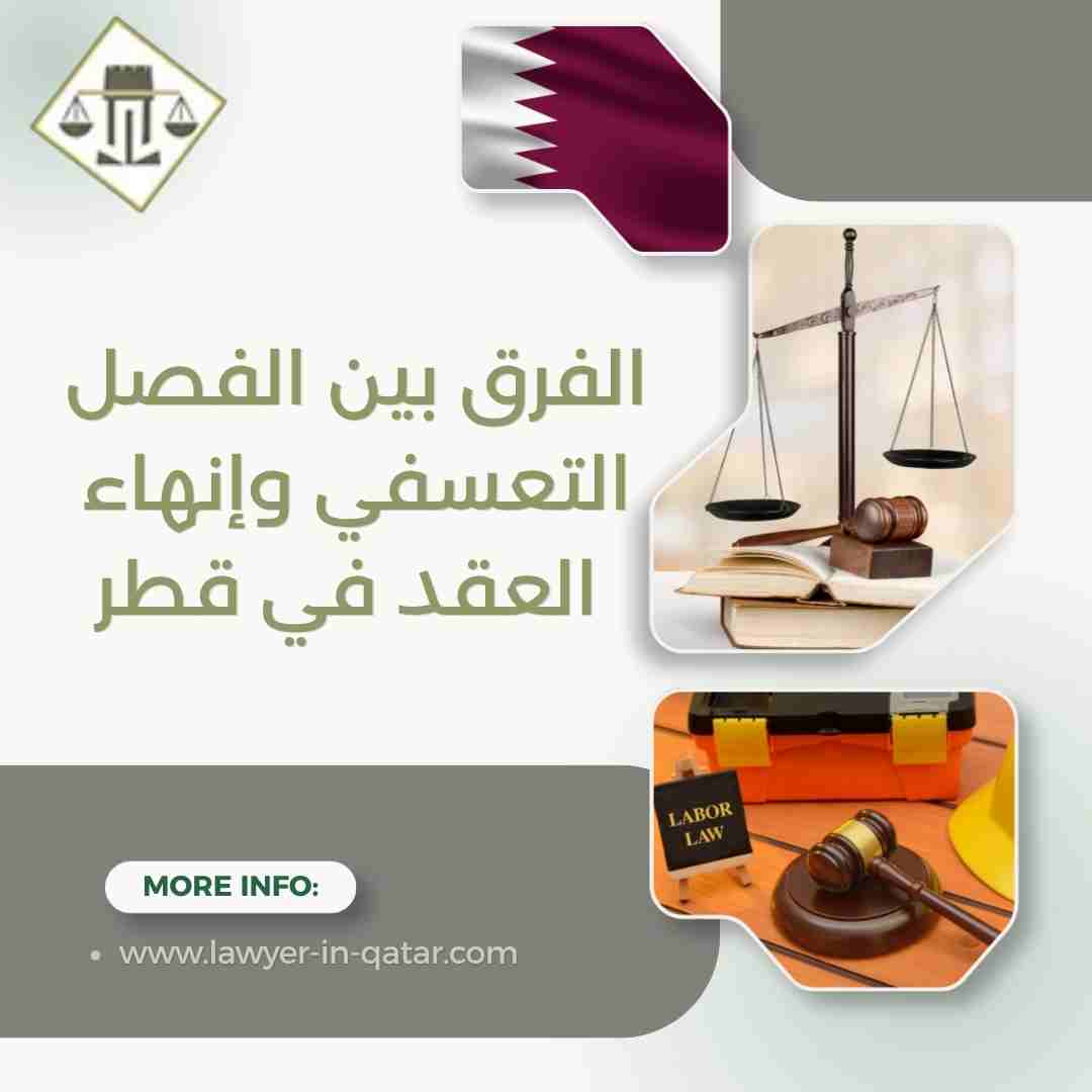 الفرق بين الفصل التعسفي وإنهاء العقد في قطر