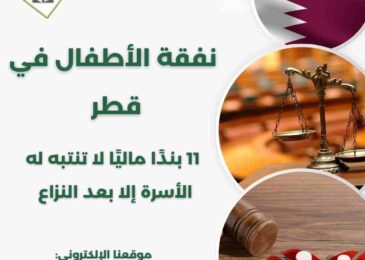 نفقة الأطفال في قطر