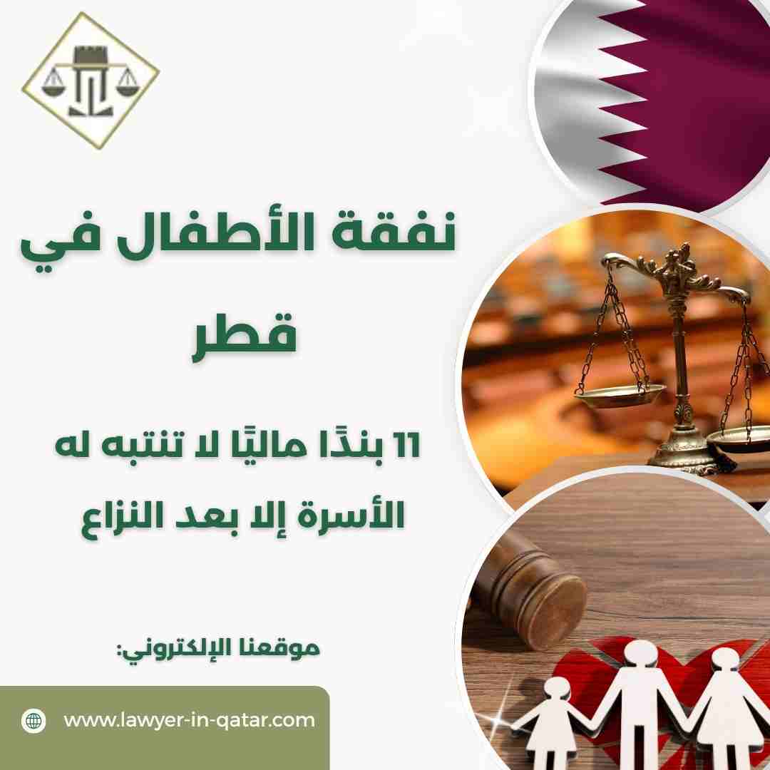 نفقة الأطفال في قطر