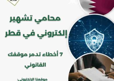 محامي تشهير إلكتروني في قطر