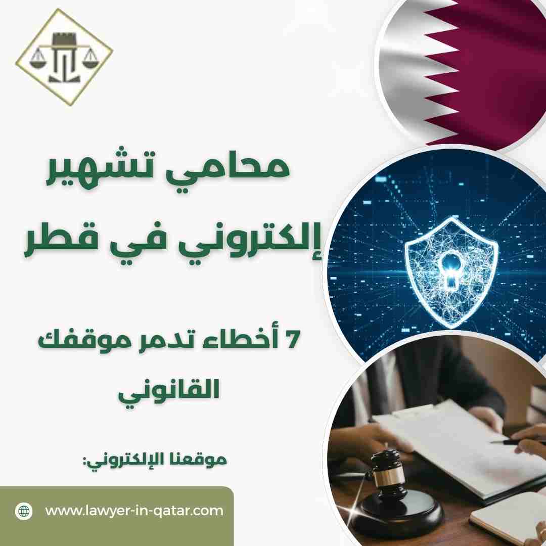 محامي تشهير إلكتروني في قطر
