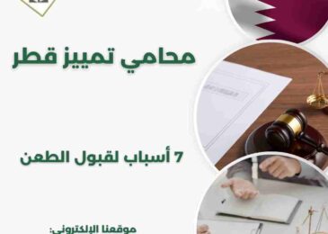 محامي تمييز قطر