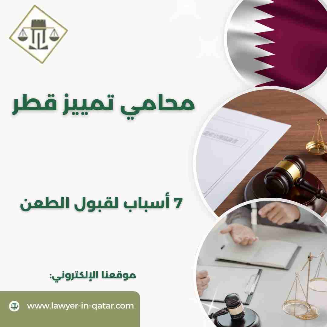 محامي تمييز قطر
