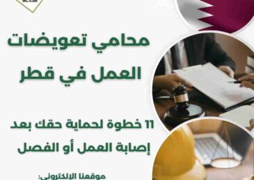 محامي تعويضات العمل في قطر