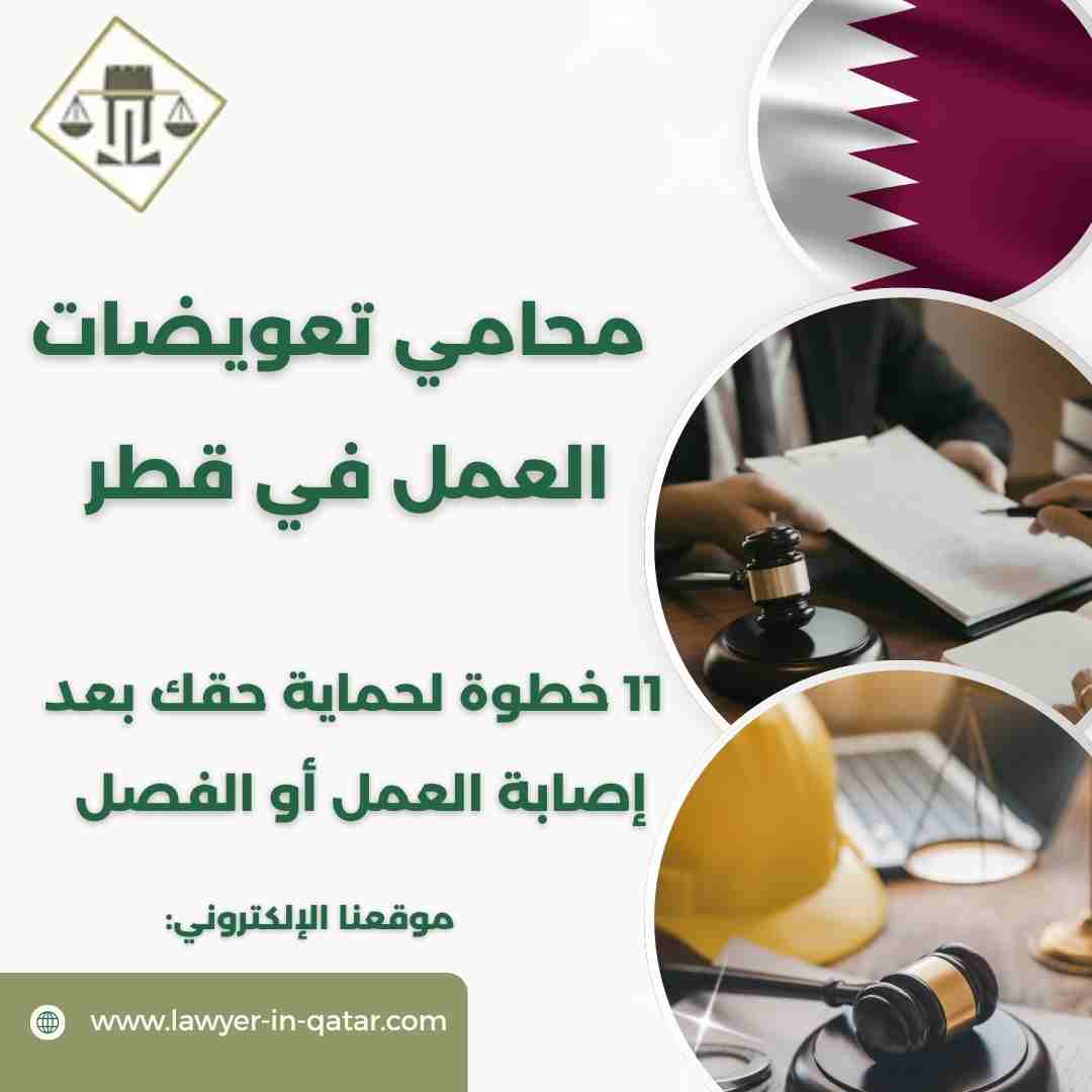 محامي تعويضات العمل في قطر