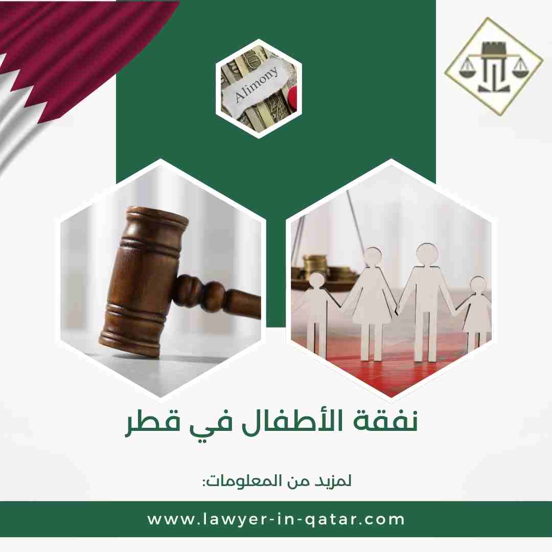 نفقة الأطفال في قطر