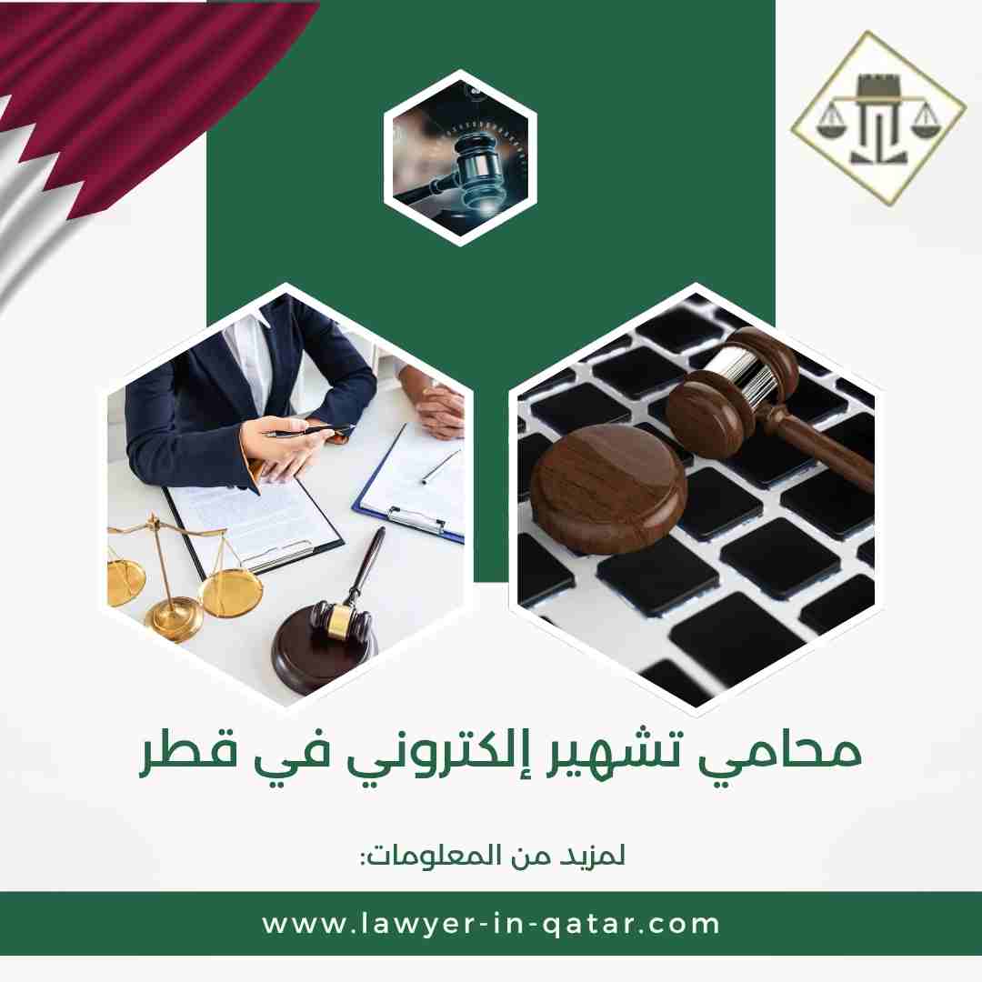 محامي تشهير إلكتروني في قطر