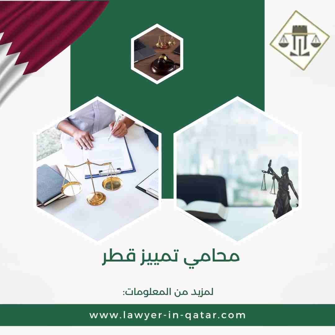 محامي تمييز قطر