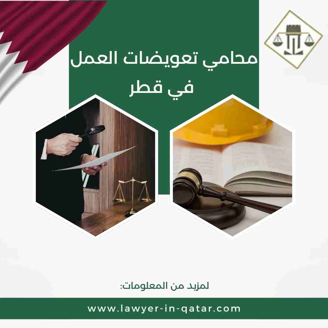 محامي تعويضات العمل في قطر